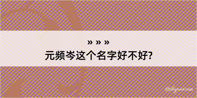 元频岑这个名字好不好?