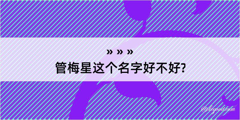 管梅星这个名字好不好?