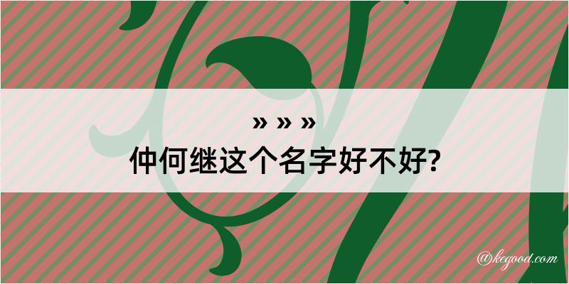 仲何继这个名字好不好?