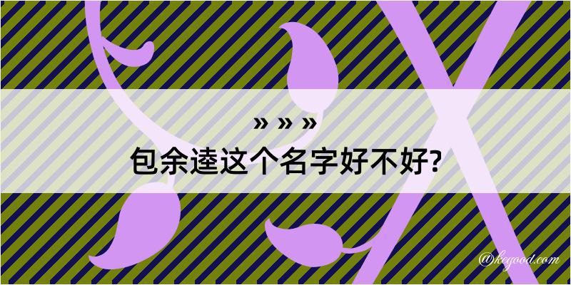 包余逵这个名字好不好?