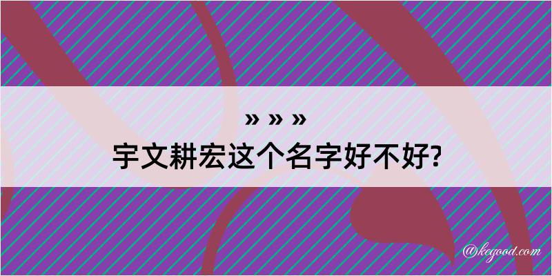 宇文耕宏这个名字好不好?