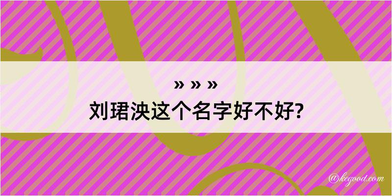 刘珺泱这个名字好不好?