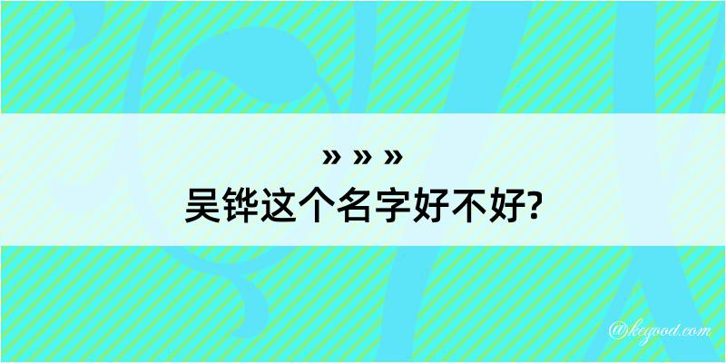 吴铧这个名字好不好?