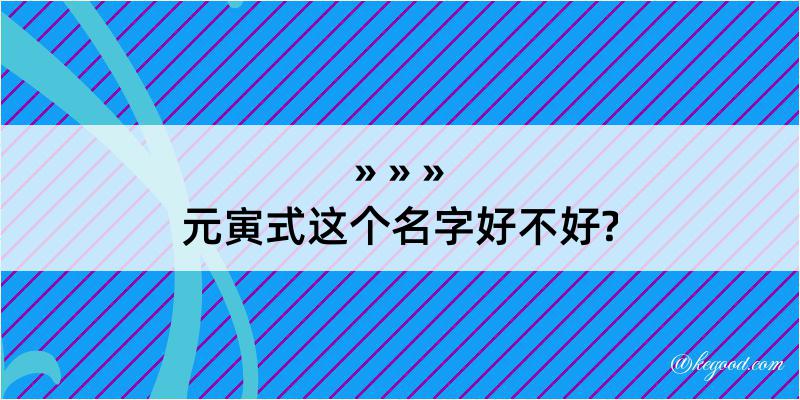 元寅式这个名字好不好?