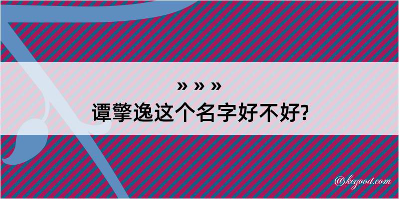 谭擎逸这个名字好不好?