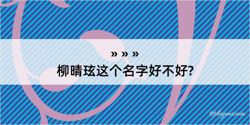 柳晴玹这个名字好不好?