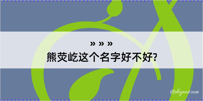 熊荧屹这个名字好不好?