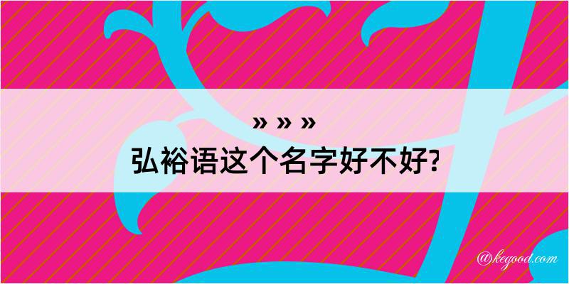 弘裕语这个名字好不好?