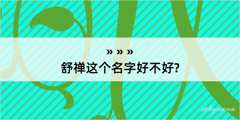 舒禅这个名字好不好?