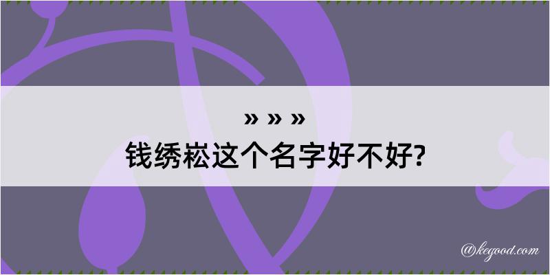 钱绣崧这个名字好不好?