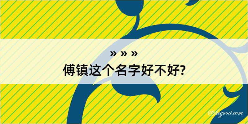 傅镇这个名字好不好?