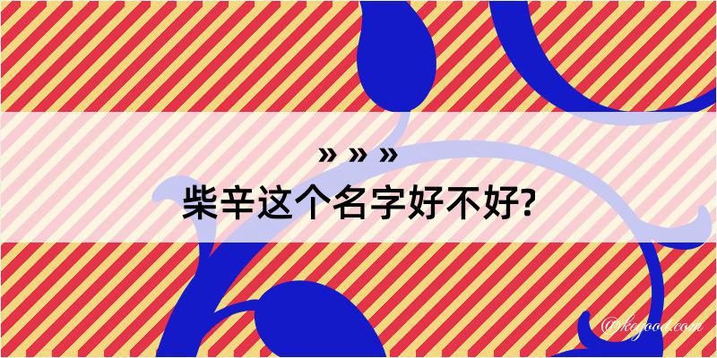 柴辛这个名字好不好?