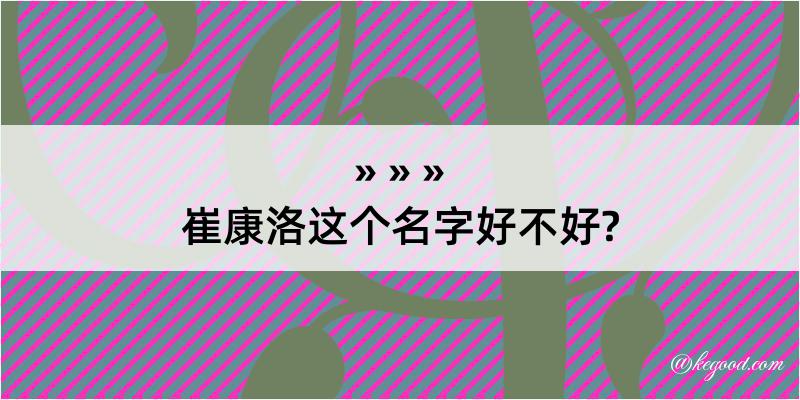 崔康洛这个名字好不好?