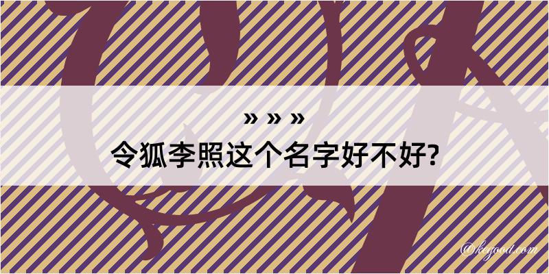 令狐李照这个名字好不好?