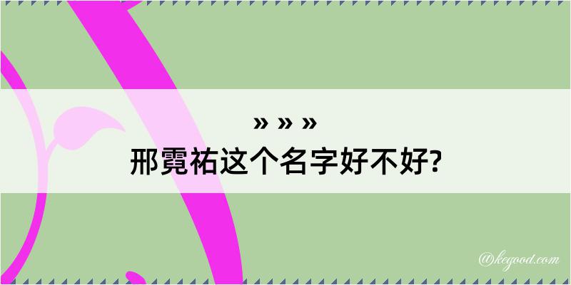 邢霓祐这个名字好不好?