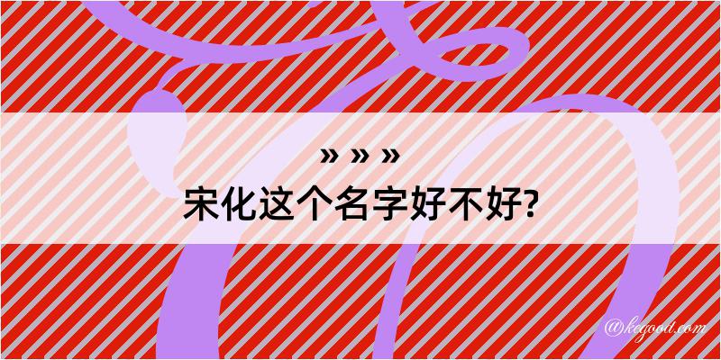 宋化这个名字好不好?