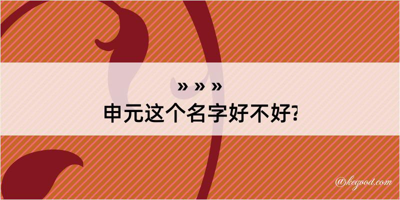 申元这个名字好不好?