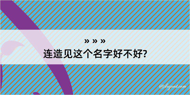 连造见这个名字好不好?