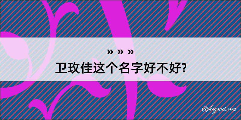 卫玫佳这个名字好不好?