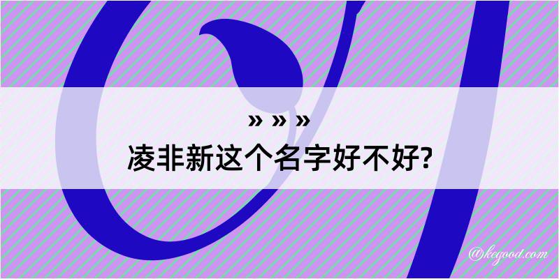 凌非新这个名字好不好?