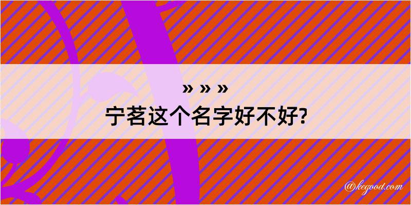 宁茗这个名字好不好?