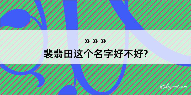 裴翡田这个名字好不好?