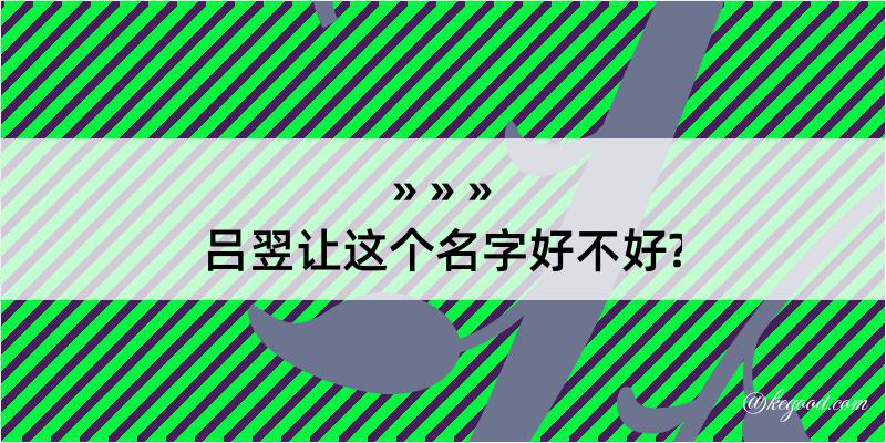 吕翌让这个名字好不好?