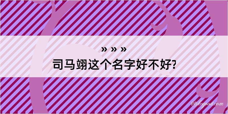 司马翊这个名字好不好?