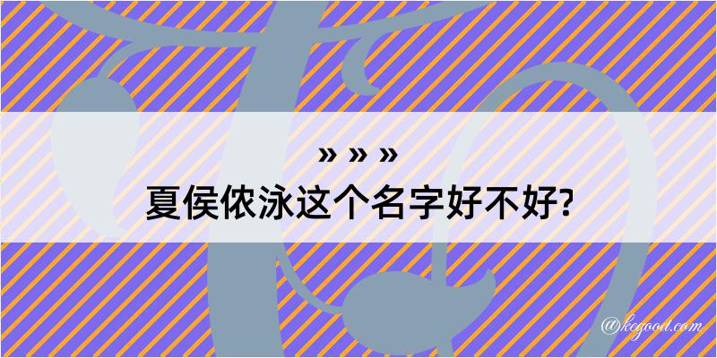 夏侯侬泳这个名字好不好?