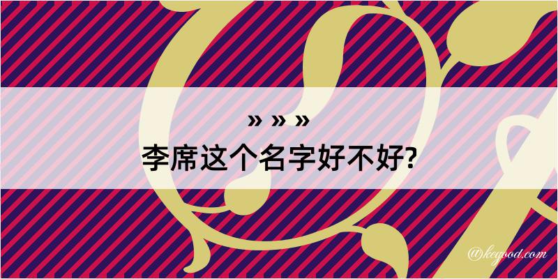 李席这个名字好不好?