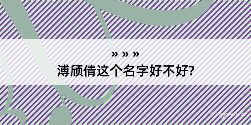 溥颀倩这个名字好不好?