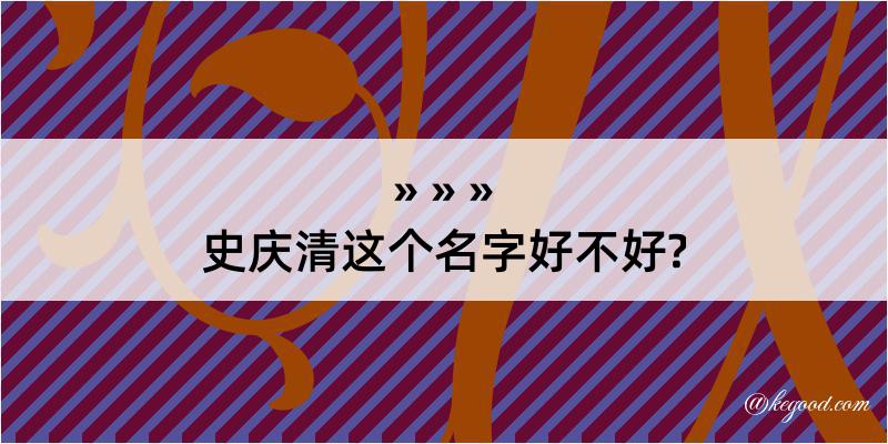 史庆清这个名字好不好?