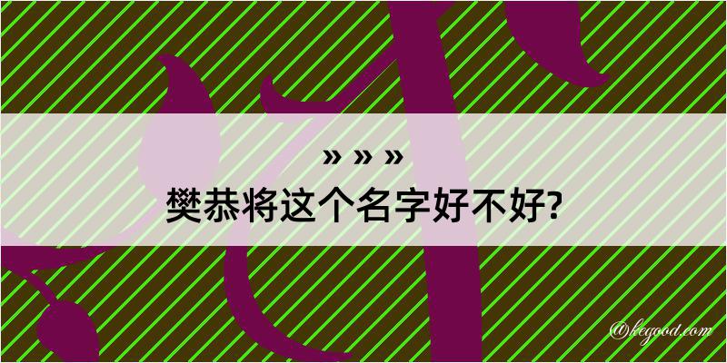 樊恭将这个名字好不好?