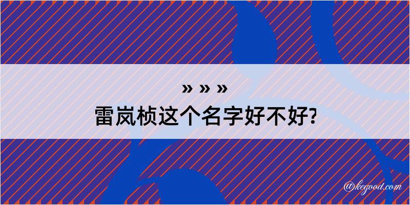 雷岚桢这个名字好不好?