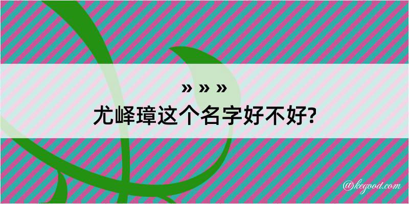 尤峄璋这个名字好不好?