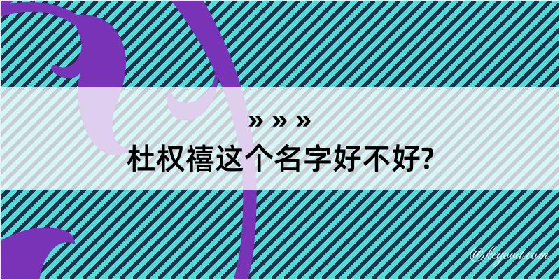 杜权禧这个名字好不好?