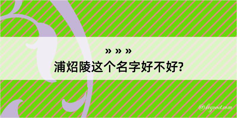 浦炤陵这个名字好不好?