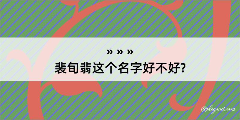 裴旬翡这个名字好不好?