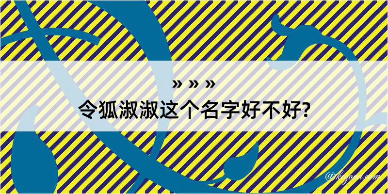 令狐淑淑这个名字好不好?