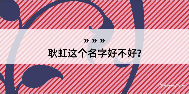 耿虹这个名字好不好?