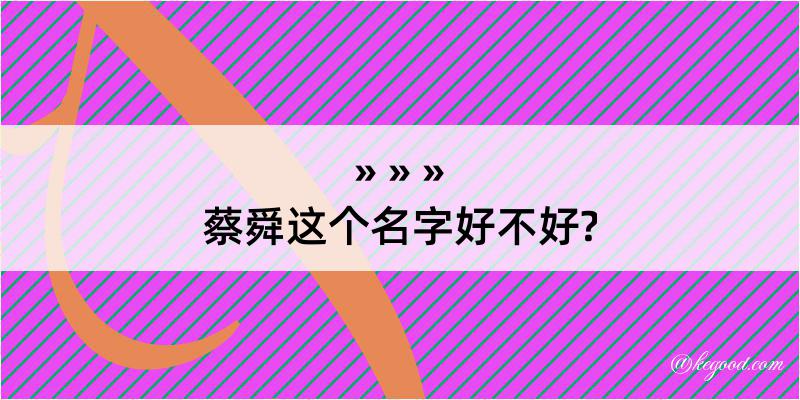 蔡舜这个名字好不好?