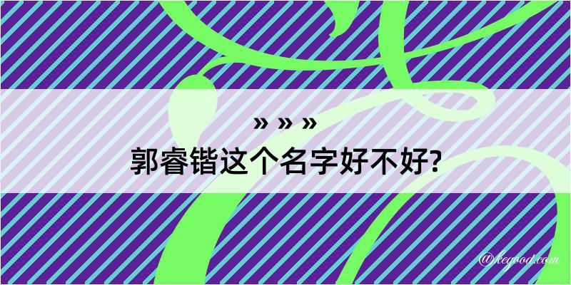 郭睿锴这个名字好不好?