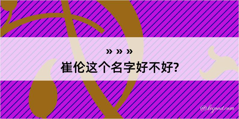 崔伦这个名字好不好?