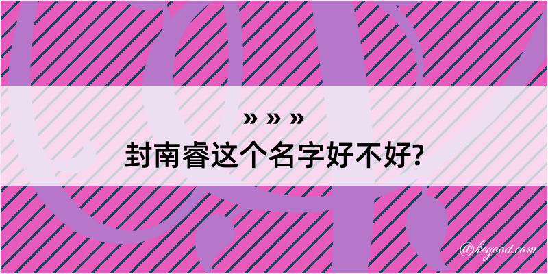 封南睿这个名字好不好?