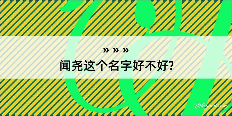 闻尧这个名字好不好?