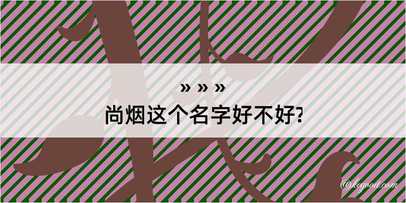 尚烟这个名字好不好?