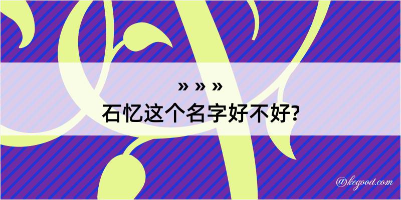 石忆这个名字好不好?