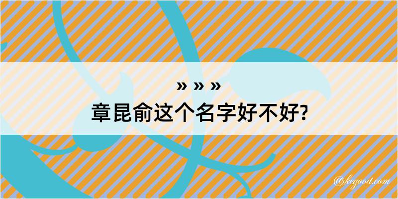 章昆俞这个名字好不好?