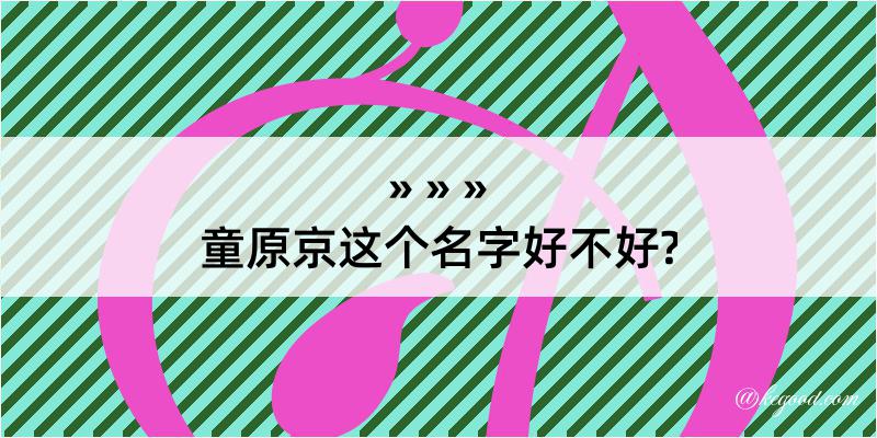 童原京这个名字好不好?