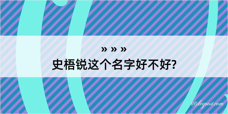 史梧锐这个名字好不好?